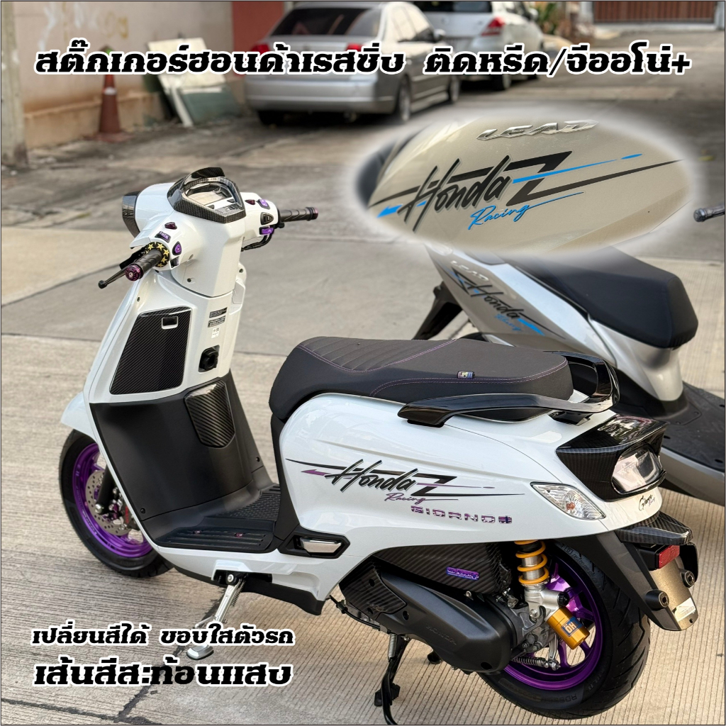 สติ๊กเกอร์ฮอนด้าเรสซิ่ง จีออโน่+หรีด เส้นสีสะท้อนแสง