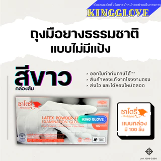 ถุงมือซาโตรี่แบบไม่มีแป้ง (SATORY) ถุงมือสีขาว กล่องส้ม | 1กล่อง มี 50 คู่