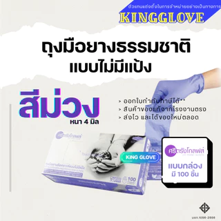 ถุงมือไนไตรล์ สีม่วง แบบไม่มีแป้ง ศรีตรังโกลฟส์ (Sri trang gloves) กล่องสีม่วง (4 mil.)