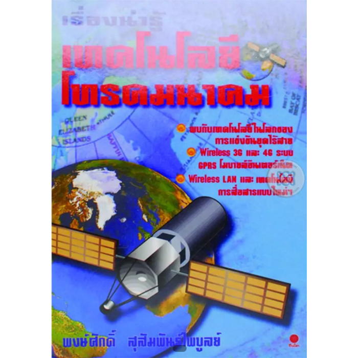 เรื่องน่ารู้เทคโนโลยีโทรคมนาคม  *****หนังสือมือ1สภาพ80%****จำหน่ายโดย  ผศ. สุชาติ สุภาพ