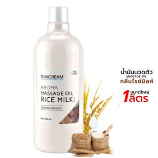Thaicream น้ำมันนวดตัว สปา น้ำมันอโรม่า กลิ่นน้ำนมข้าว ไทยคร…
