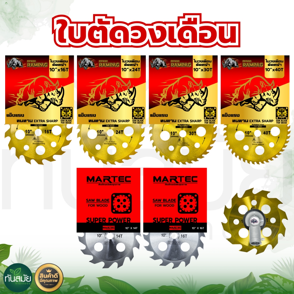 ใบมีด ตัดไม้ (เน้นงานหนัก) Martec / RAMPAG ขนาด 10 นิ้ว ใบตัดไม้ ใบมีดตัดไม้วงเดือน ใบเลื่อยตัดไม้