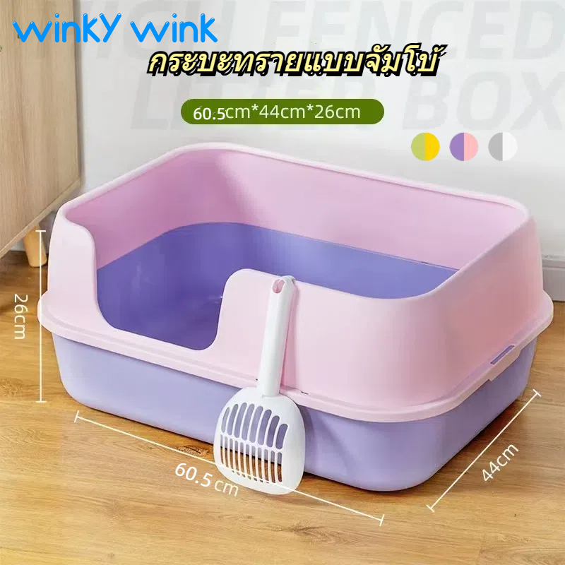 Winky Wink กระบะทรายแมว กว้างพิเศษ 60.5 cm กึ่งปิดล้อม ห้องน้ำแมว รุ่นขอบสูงโปร่ง ตักทรายแมว มี 3 สีให้เลือก