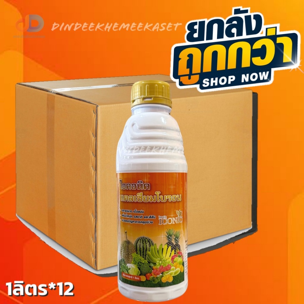 (ยกลัง12ขวด) ไอคอนิค แคลเซียมโบรอน (Ca)7% (B)0.5% ขนาด 1 ลิตร ช่วยในการสร้างโปรตีน ช่วยการผสมเกสร