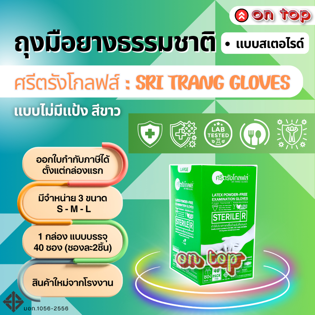 ON TOP ,,  ถุงมือยางสเตอไรด์ (Sterile-ปลอดเชื้อ) ไม่มีแป้ง กล่องเขียว ฆ่าเชื้อโรค (แพ็คแบบซอง)