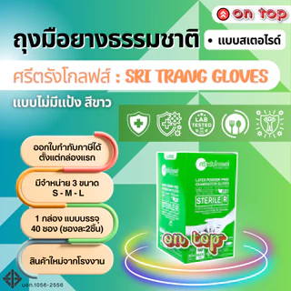 ON TOP ,, ถุงมือยางสเตอไรด์ (Sterile-ปลอดเชื้อ) ไม่มีแป้ง กล่องเขียว ฆ่าเชื้อโรค (แพ็คแบบซอง)