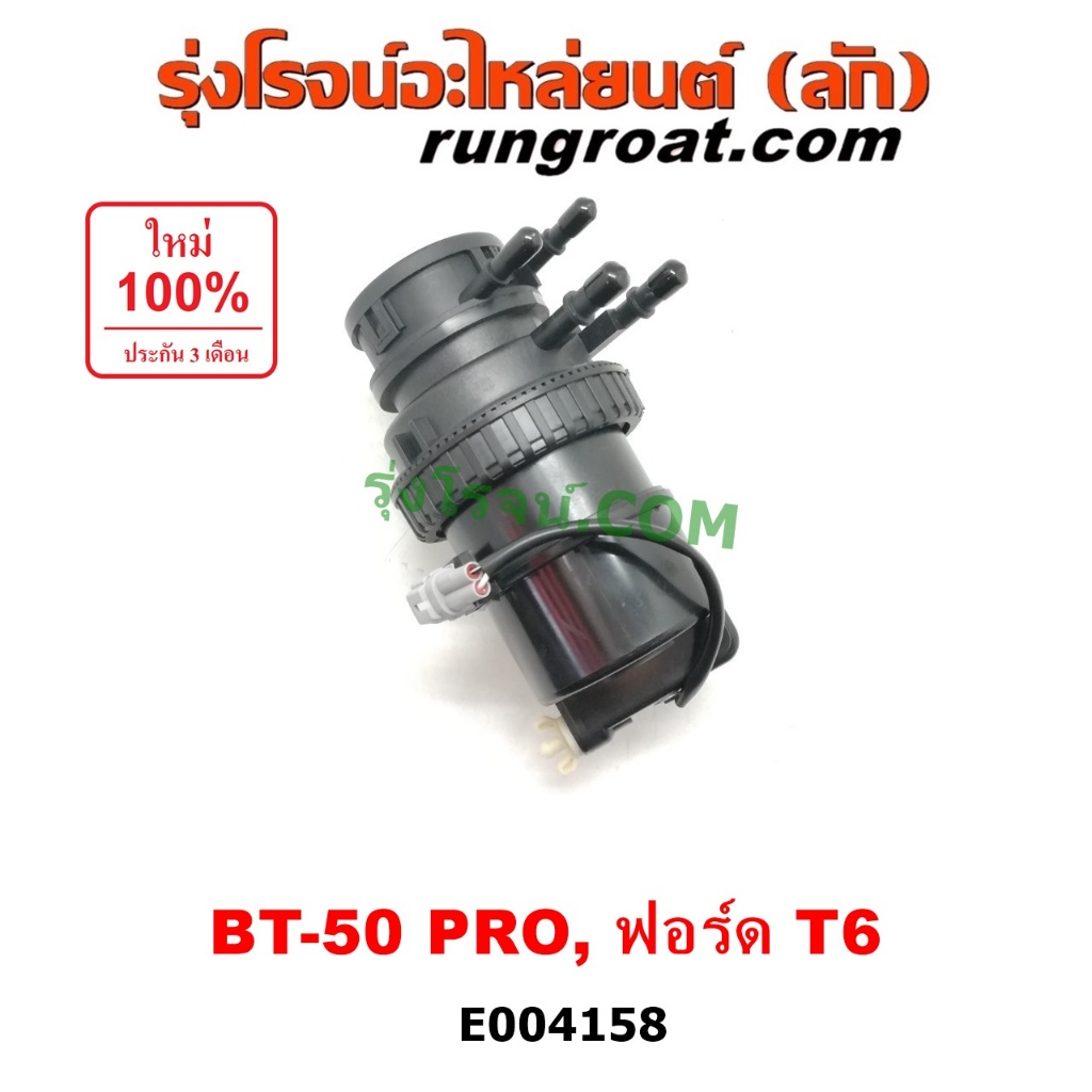 E004158 กรองแย็ก กรองโซล่า กรองดีเซล กรองดักน้ำ มาสด้า บีที 50 โปร MAZDA BT50 PRO ฟอร์ด เรนเจอร์ T6 2.2 3.2 2200 3200
