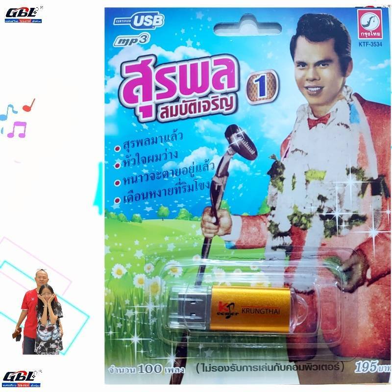 MP3 USB เพลง KTF-3534 สุรพล สมบัติเจริญ 1 ( 100 เพลง ) ค่ายเพลง กรุงไทยออดิโอ เพลงUSB ราคาถูกที่สุด