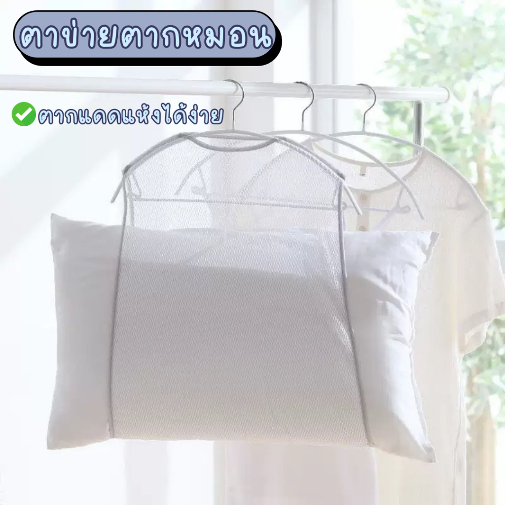ตาข่ายตากหมอน ดีไซน์ขนาดใหญ่พิเศษ เพื่อให้ใส่หมอนใบใหญ่ได้ เหมาะสำหรับการใช้งานใช้งานง่าย