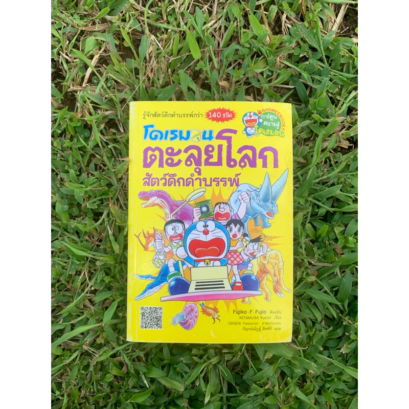 Nanmeebooks หนังสือการ์ตูน โดเรมอน ตะลุยโลกสัตว์ดึกดำบรรพ์ มือ1 เกรดบี Doraemon