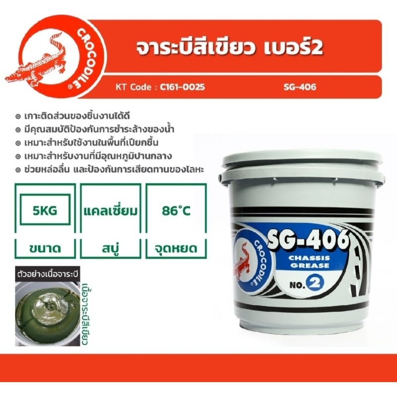 CROCODILE ตราจระเข้ จาระบีสีเขียว เบอร์ 2 ขนาด 5 กก. รุ่น SG-406