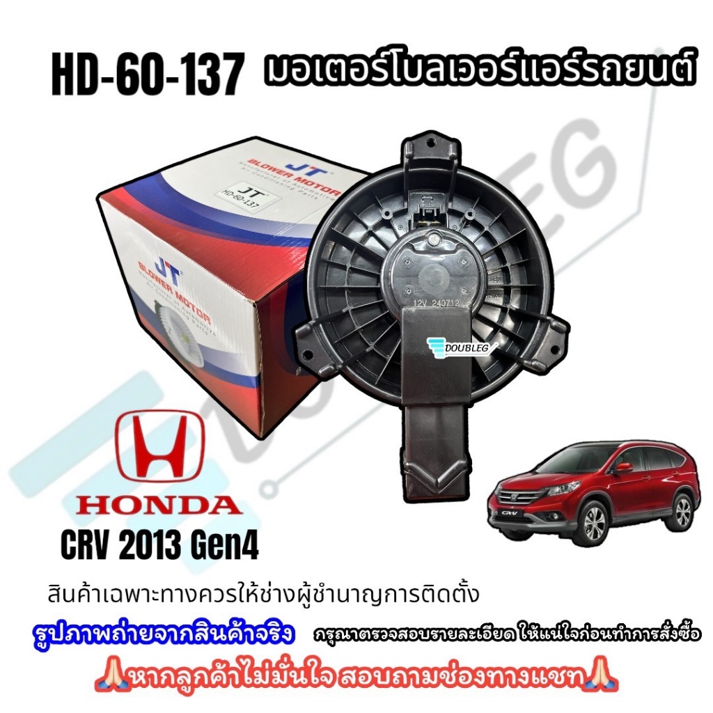 โบเวอร์แอร์ HONDA CR-V 2013-2017 (JT) โบลเวอร์ ฮอนด้า ซีอาร์วี เจน4 BLOWER CR-V CRV GEN4 2013-2017 มอเตอร์โบเวอร์
