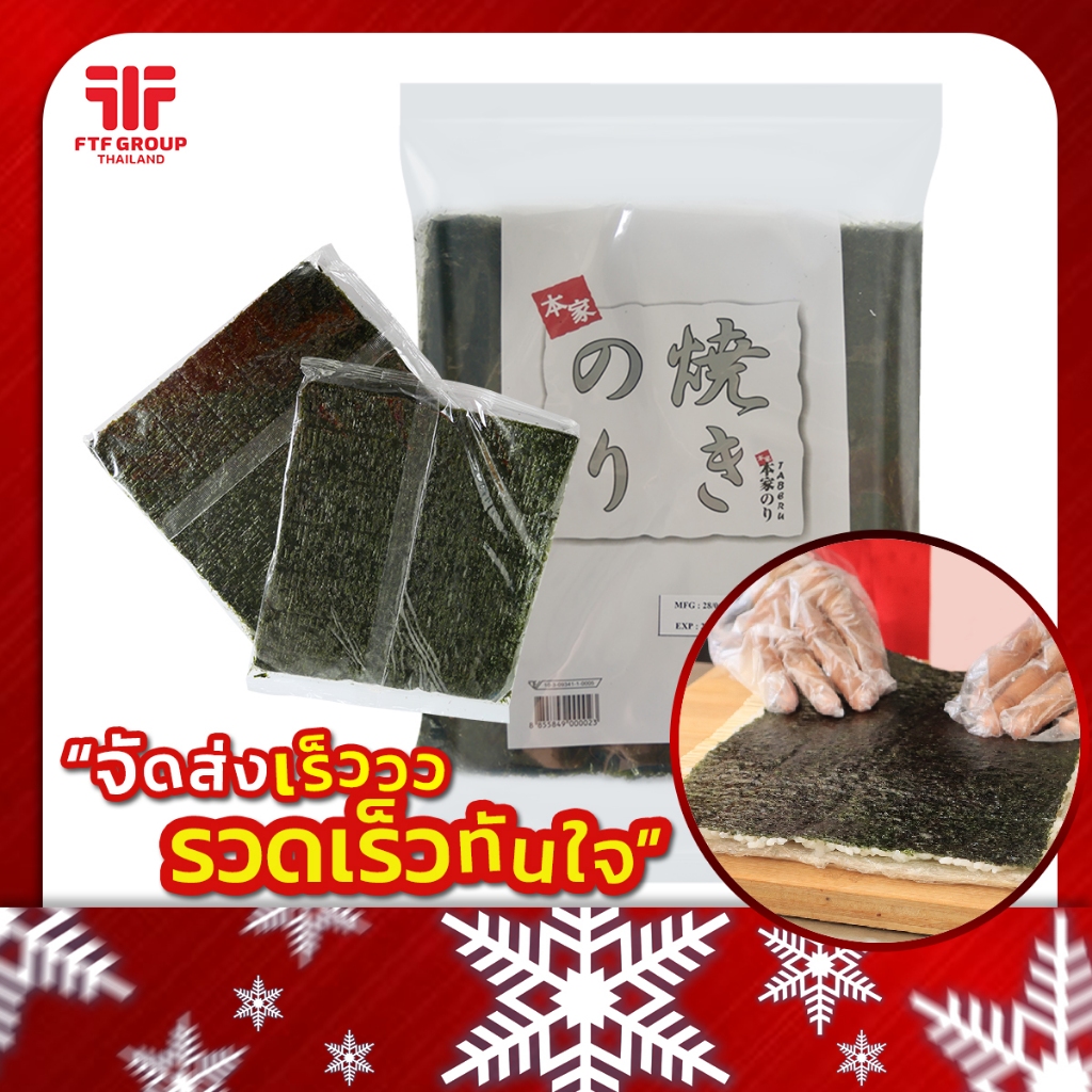 !!พร้อมส่ง !! สาหร่ายห่อข้าวซูชิ สาหร่ายโนริ (แบบสี่เหลี่ยม) 25 แผ่น 100 แผ่น