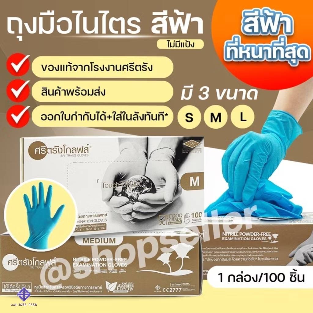 [ขายดี ส่งไว ออกบิลได้] ถุงมือยางไนไตร สีฟ้า แบบไม่มีแป้ง กล่องทอง ศรีตรังโกลฟส์ หนาพิเศษ