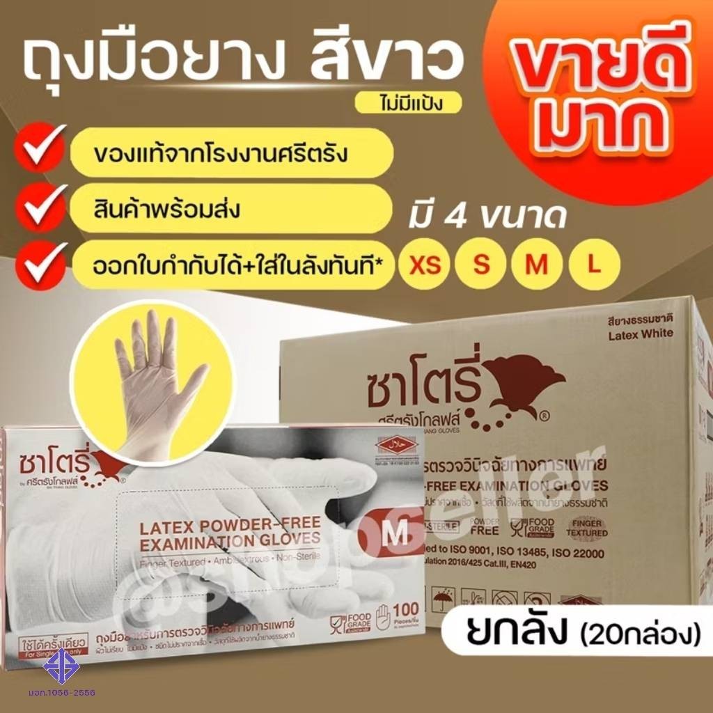 ถุงมือยางสีขาว แบบไม่มีแป้ง ซาโตรี่ satory กล่องน้ำตาล (แบบยกลัง 20 กล่อง)