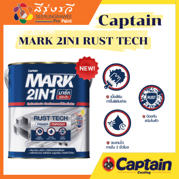 กัปตัน มาร์ค ทูอินวัน สีทาเหล็ก สเตนเลส อะลูมีเนียม สีเคลือบทับหน้าและรองพื้นในหนึ่งเดียว