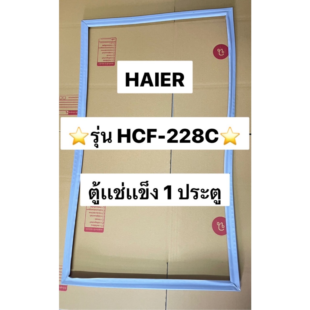 901172 ขอบยางตู้เเช่เเข็ง HAIER รุ่น HCF-228C ตู้เเช่เเข็ง1ประตู ทางร้านเเถมวิธีติดตั้งให้ทุกออเดอร์ครับ