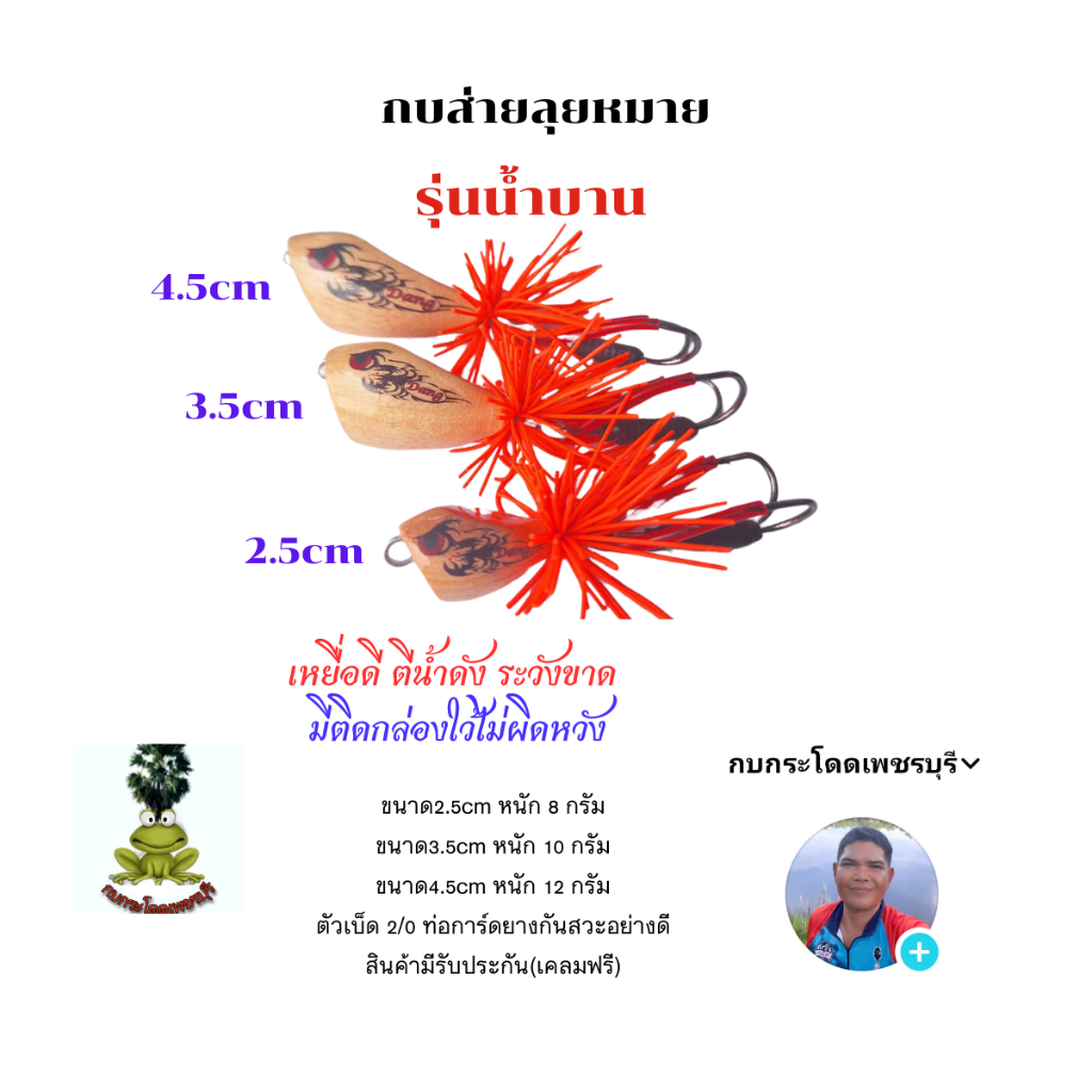 กบส่ายลุยหมาย รุ่นส่ายน้ำบาน  ขนาด2.5cm,3.5cm,4.5cm กบส่ายค่ายกบกระโดดเพชรบุรี