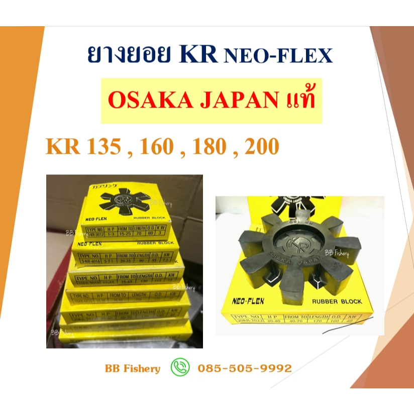 ยางยอย NEO FLEX OSAKA JAPAN แท้ KR 135 , 160 ,180 , 200