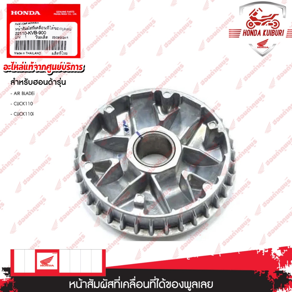 22110KVB900  หน้าสัมผัสที่เคลื่อนที่ได้ของพลูเลย์  AIR BLADEi, CLICK110, CLICK110i