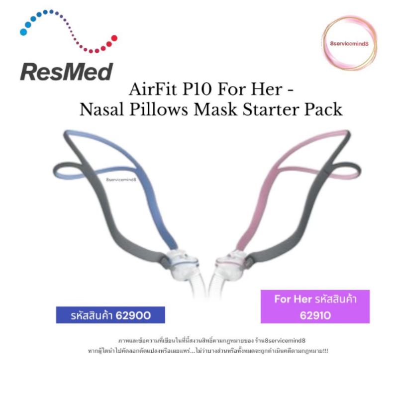 ResMed AirFit P10 Nasal Pillow CPAP Mask หน้ากาก ResMed AirFit P10 ครบชุด