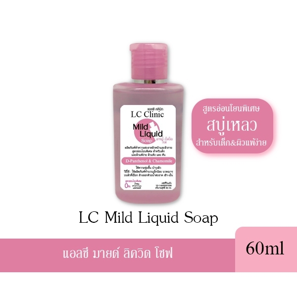 Mild Liquid Soap แอลซี มายด์ ลิควิด โซฟ สูตรอ่อนโยนพิเศษ  สบู่เหลวล้างหน้า สำหรับเด็ก & ผิวแพ้ง่าย