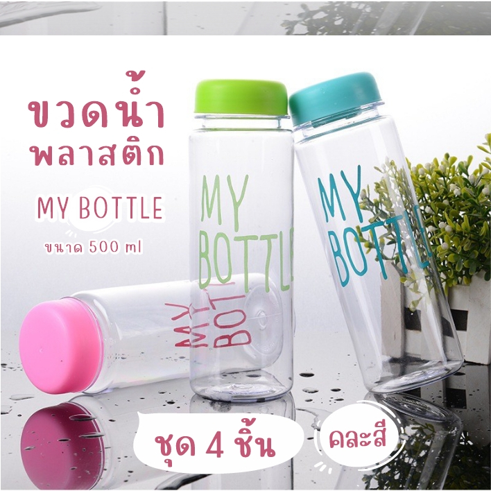 Timeless_home ขวดน้ำMy bottle ขวดสีใส ชุด 4 ชิ้น สุ่มสี  ขนาด  500 มล.   ฝาปิดแน่น พกพาง่าย A123-4