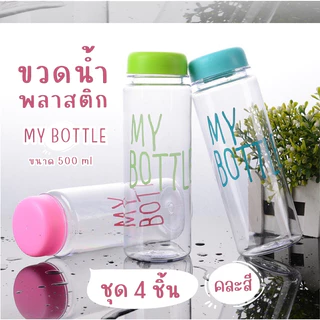 Timeless_home ขวดน้ำMy bottle ขวดสีใส ชุด 4 ชิ้น สุ่มสี ขนาด 500 มล. ฝาปิดแน่น พกพาง่าย A123-4
