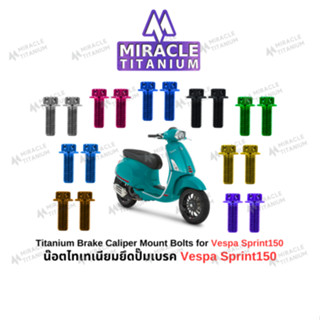 Vespa Sprint150 น็อตปั้มเบรคหน้า ไทเทเนียม