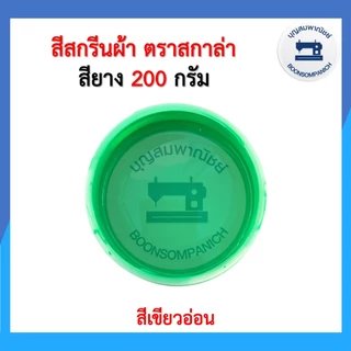 สีสกรีน สียาง scala ขนาด200กรัม สีสกรีนผ้า สีสกรีนเสื้อ สีสกรีนกางเกง สีเพ้นท์ผ้า ราคาถูก