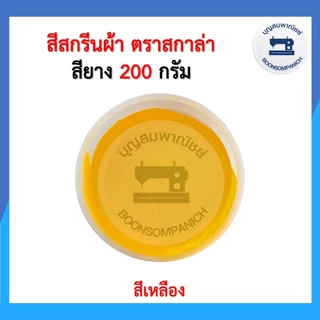 สีสกรีน สียาง scala ขนาด200กรัม สีสกรีนผ้า สีสกรีนเสื้อ สีสกรีนกางเกง สีเพ้นท์ผ้า ราคาถูก