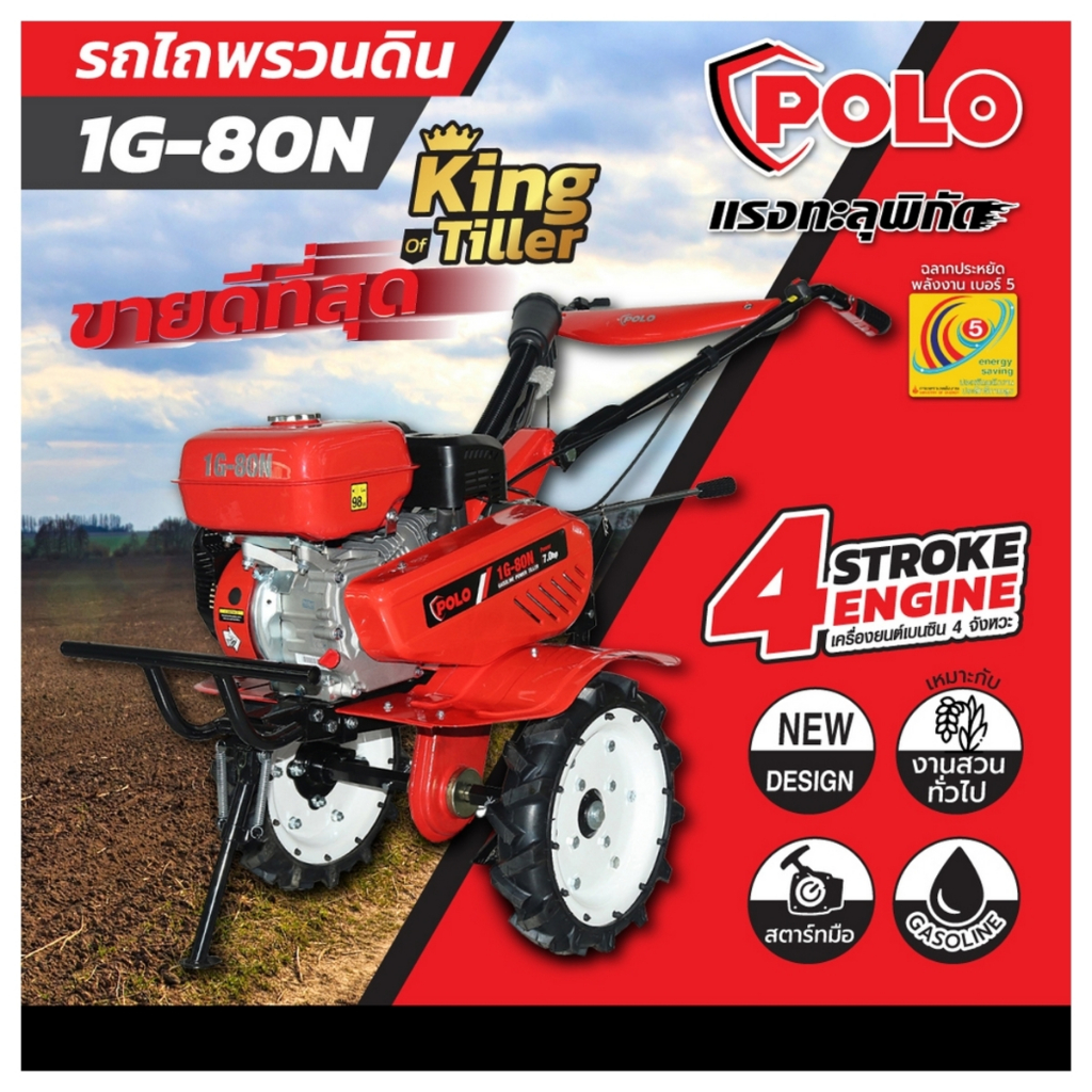 POLO เครื่องพรวนดิน สตาร์ทมือ เครื่องยนต์ 7.0 แรงม้า (212 ซีซี) แรงม้า รุ่น 1G-80N ความกว้างการพรวน 920 มม.