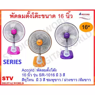 พัดลมตั้งโต๊ะ ACCORD ซีรีย์ PERVAIL พรีเวล 16 นิ้ว รุ่น PV-1016 / รุ่น SR-1016