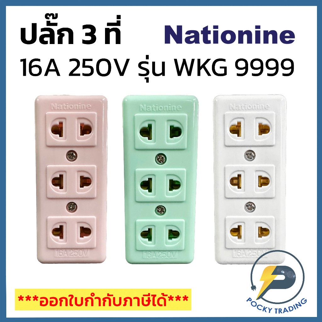 (แบ่งขาย) NATIONINE ปลั๊กลอย 2 รู 3 ที่ 16A 250V รุ่น WKG 9999