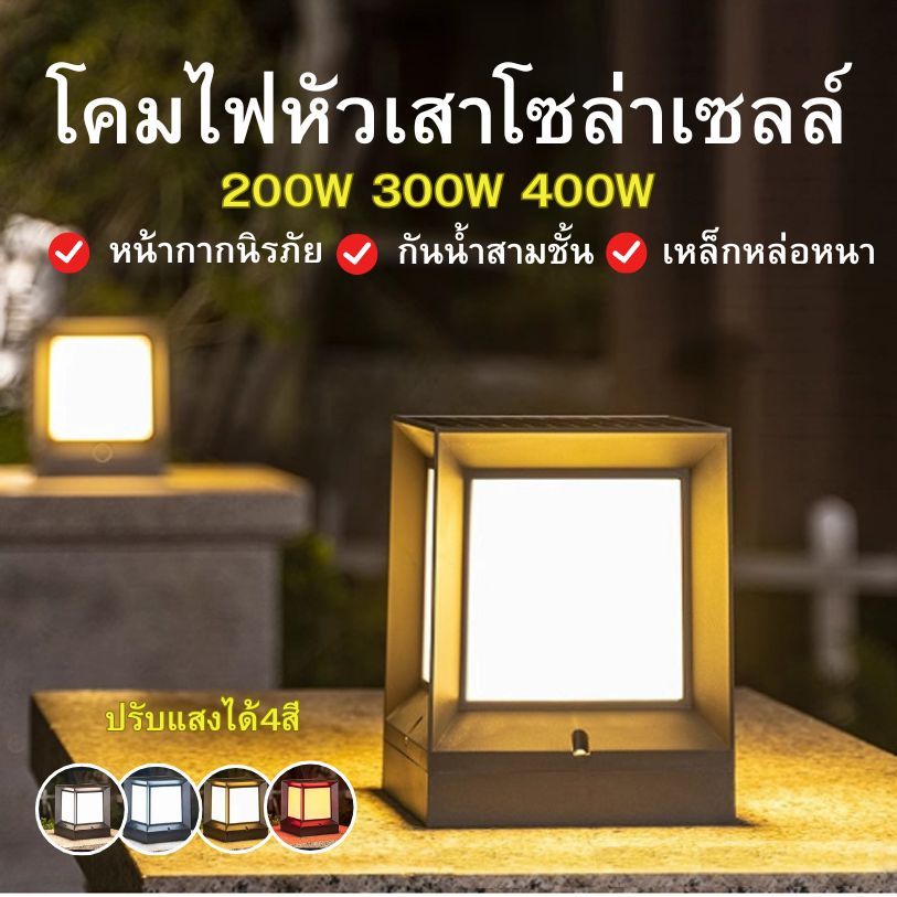 โคมไฟหัวเสา โคมหัวเสาโซล่าเซลล์ ไฟสวนโซล่าเซลล์ โคมไฟทรงเหลี่ยม ไฟโซล่าเซลล์ ปรับได้ 4สี
