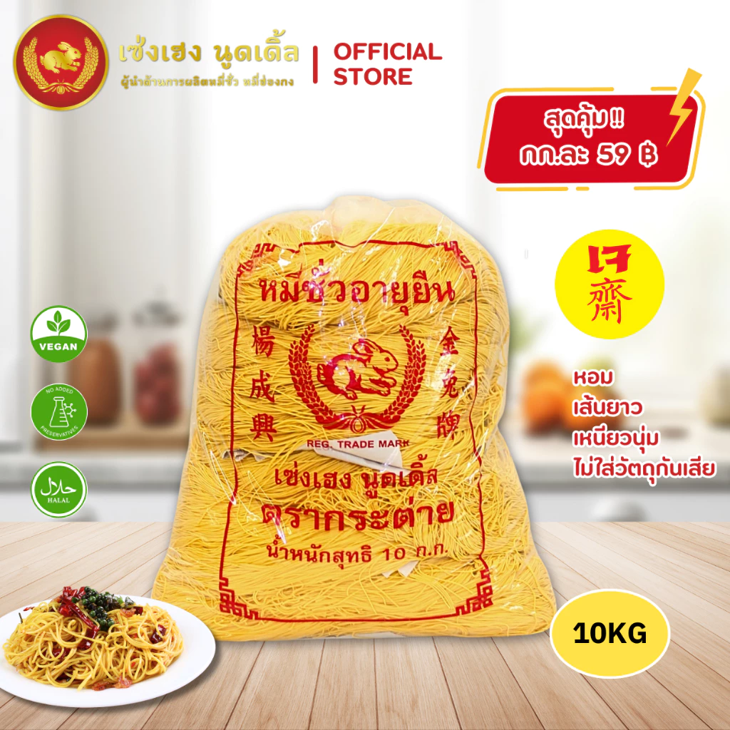 หมี่ซั่วเหลือง 10 กิโลกรัม ตรากระต่าย - Yellow Chinese Noodles หมี่ซั่วเจ ไม่ใส่วัตถุกันเสีย ส่งตรงจากโรงงาน