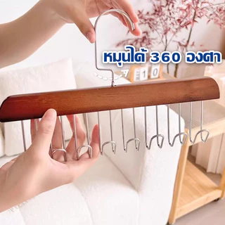 [ สินค้าภายในบ้าน ขายดี ] ไม้แขวนเสื้อ 8 ตะขอ ประหยัดพื้นที่ หมุนได้ 360 องศา ใช้งานง่าย สะดวกสบาย พร้อมส่ง