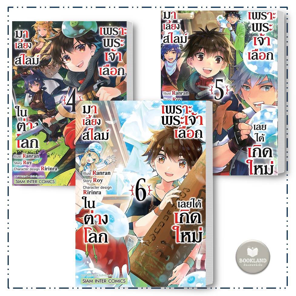 หนังสือ เพราะพระเจ้าเลือกเลยได้เกิดใหม่มาเลี้ยงสไลม์ในต่างโลก 4-6 #BookLandShop