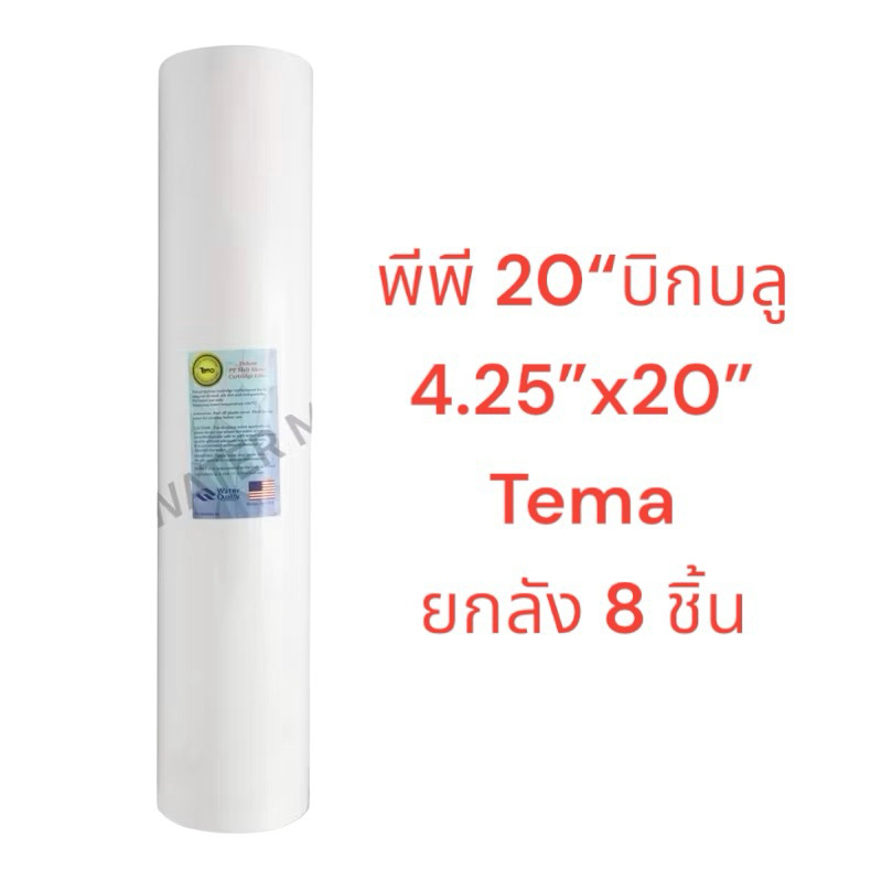 [8อัน] Tema / Lambda ไส้กรอง พีพี บิกบลู ขนาด 4.25 x 20 นิ้ว ยกลัง 8 ชิ้น 5 ไมครอน PP Big Blue กระบอกรุ่นธรรมดาใส่ไม่ได้