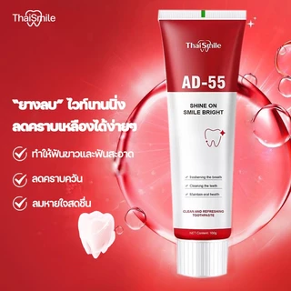【ซื้อ 1 แถม 1】ยาสีฟัน AD-55 ลมหายใจสดชื่น ลดคราบฟัน เหมาะกับทุกคนในครอบครัว ช่วยให้ฟันขาวขึ้น