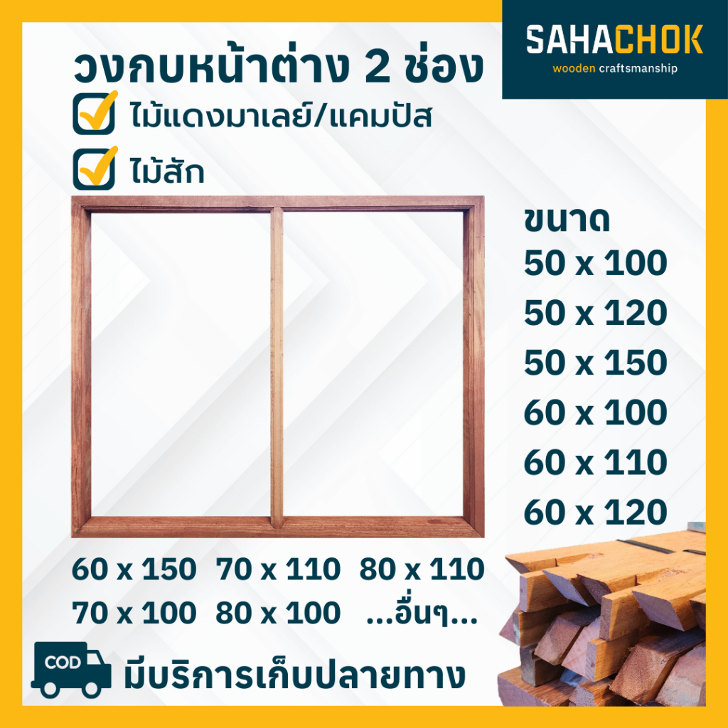 วงกบหน้าต่าง ไม้แคมปัส สำหรับบานคู่ (2 ช่อง) ขนาด 50x100, 60x100 และขนาดอื่นๆ (แยกชิ้นส่วนประกอบ)