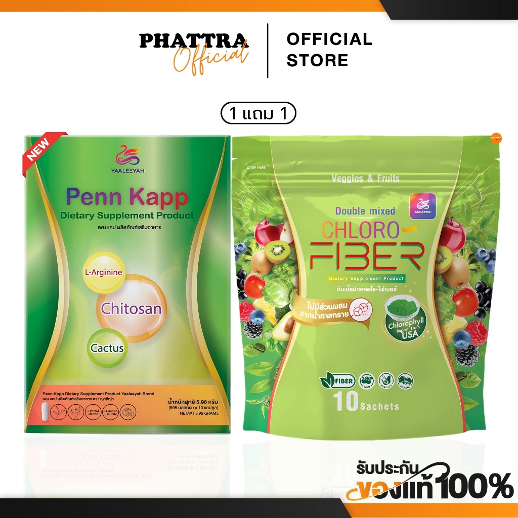 [1 แถม 1] Penn Kapp เพน แคป วิตามินคุมหิว ดับเบิ้ลมิกซ์ คลอโร ไฟเบอร์ แบรนด์ YAALEEYAH เพิ่มการเผาผลาญ
