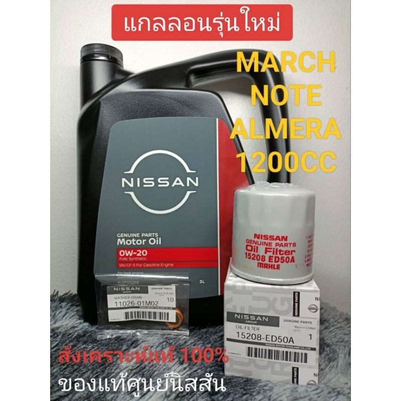 น้ำมันเครื่องนิสสันเบนซินสังเคราะห์ 0W-20 NISSAN MARCH,ALMERA,NOTE(แกลลอนรุ่นใหม่)