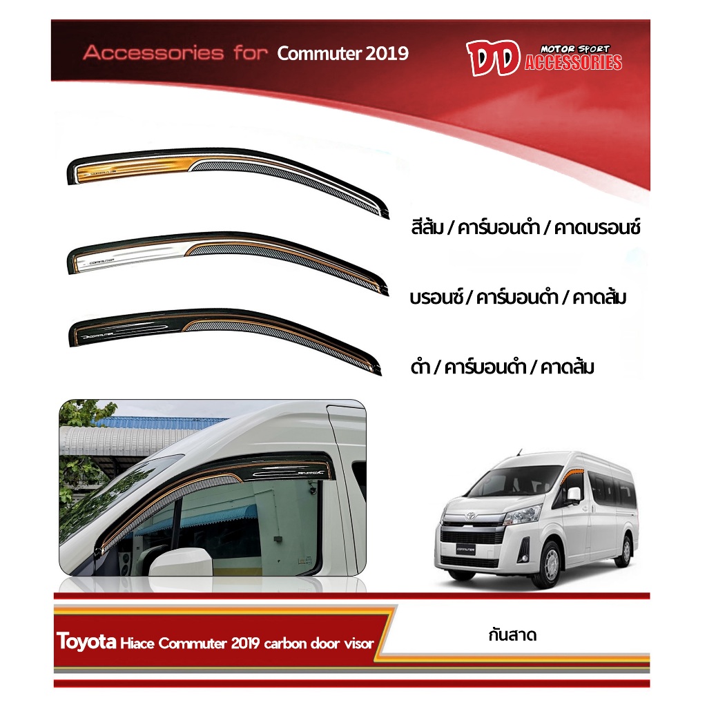 กันสาด รถตู้ hiace commuter 2019 2020 2021 2022 2023 หน้ายาว คาร์บอน มี 3 สี สีส้ม สีบรอนซ์ สีดำ A
