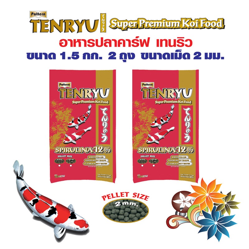 อาหารปลาคาร์ฟ Tenryu / Super Premium Koi Food เท็นริวซูเปอร์พรีเมี่ยม เม็ด 2 มม. ขนาด 1.5 ก.ก. 2 ถุง