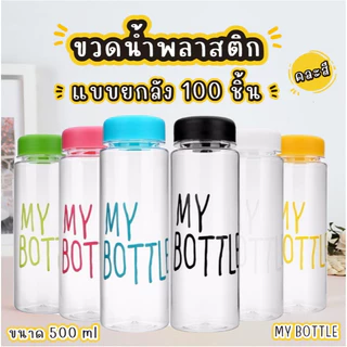 Timeless_home ขวดน้ำMy bottle ยกลัง 100 ชิ้น มีครบทุกสี ราคาถูก ขนาด500 มล ขนาดพกพา พร้อมฝาปิด A123-100