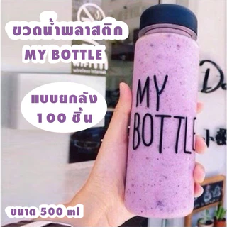 Timeless_home ขวดน้ำMy bottle ยกลัง 100 ชิ้น มีครบทุกสี ราคาถูก ขนาด500 มล ขนาดพกพา พร้อมฝาปิด A123-100