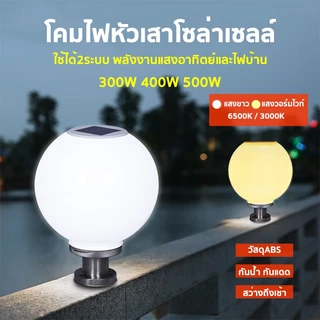 โคมไฟหัวเสา ไฟสวนหลอดไฟโซล่าเซลล์ ทรงกลม 300W 400W 500W โซล่าเซลล์ ปรับได้2สี สีขาว สีวอร์มไวท์ การควบคุมแสงอัจฉริยะ