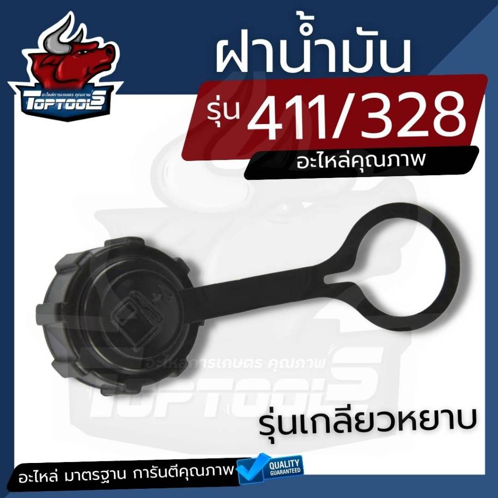 ฝาน้ำมัน ฝาถังน้ำมันเครื่องตัดหญ้า 2 จังหวะ NB411 RBC411 โรบิ้น ทุกยี่ห้อ อะไหล่เครื่องตัดหญ้าสะพายบ่า