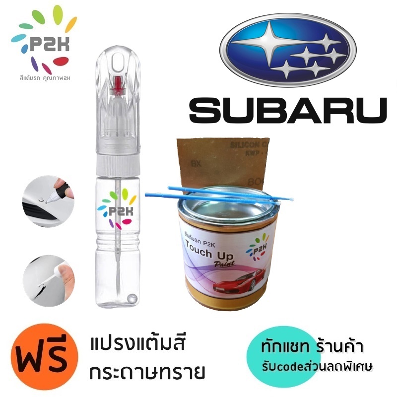 ปากกาสีแต้มรถ ปากกาสีแต้มรถยนต์  สีแต้มรถ  SUBARU สีแต้มรถยนต์ ซูบารุ ยี่ห้อ P2K